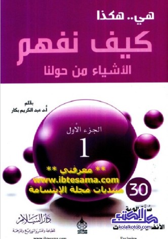 هي هكذا : كيف نفهم الأشياء من حولنا (الجزء الأول)
